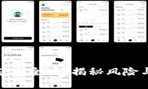 TP钱包挖矿安全吗?揭秘风险与防范策略