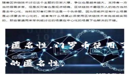 门罗币（Monero）是一种基于区块链技术的加密货币。与许多其他的加密货币相比，门罗币专注于隐私和匿名性。门罗币使用了一些独特的技术，例如环签名和捆绑地址，使得交易的发送者、接收者及其交易金额都无法被公开追踪。

总结一下，门罗币确实是区块链的一部分，但它的重点在于提供更强的隐私保护，确保用户在进行交易时的匿名性。