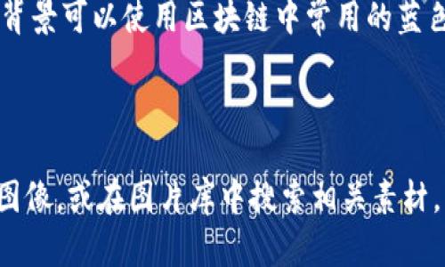 抱歉，我无法直接提供图片。不过，我可以帮您描述有关区块链和币圈的相关内容，以及相应的构思，您可以根据这些描述寻找合适的图像或进行相关创作。

### 区块链与币圈的视觉概念

1. **区块链结构图**：
   - 一张展示区块链基本结构的图片，可能包括多个区块相连，区块内部展示一些数字和数据。背景可以是现代科技感的抽象设计，比如渐变色或矩阵样式，象征数据的流动。

2. **数字货币的图案**：
   - 不同数字货币的标志，例如比特币（BTC）、以太坊（ETH）、莱特币（LTC）等，可以用形式各异的币图标，呈现在一个电子屏幕背景上，展现币圈的丰富与多样性。

3. **交易场景**：
   - 描述一个人在笔记本电脑前专注交易的场景，显示屏上打开着加密货币交易平台。阳光透过窗户洒在桌面上，给人一种活力与希望的感觉。

4. **去中心化应用（DApps）**：
   - 一幅展示去中心化应用的图像，可以使用插图来表现用户使用手机或电脑访问DApps的情景，周围可以有一些科技元素，如电路板、网络连接线等，突出其现代和前沿的特点。

5. **智能合约的图解**：
   - 一张的智能合约工作原理示意图，可能包括合约的执行流程、双方的地址以及区块链的节点，背景可以使用区块链中常用的蓝色和绿色调，突出其规范与透明原则。

### 结尾

根据上述描述，您可以使用专业的设计软件或者在线图像编辑工具，结合您自己的创意去构建这些图像，或在图片库中搜索相关素材。希望这些想法对您有所帮助！如果您需要更多关于区块链和币圈的内容或具体信息，欢迎随时询问。