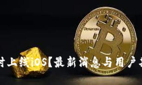 TP钱包何时上线iOS？最新消息与用户期待的背后