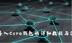 TP钱包导入Core钱包的详细