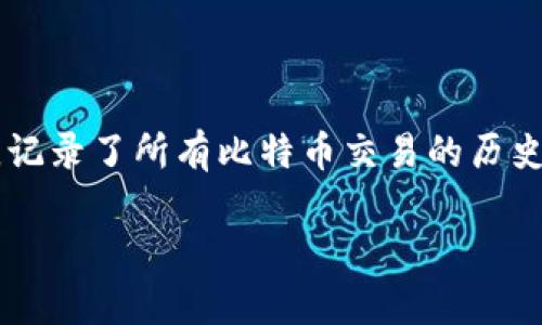 比特币是一种基于区块链技术的加密数字货币，它的区块链是专门为比特币设计的，称为“比特币区块链”。比特币区块链是一个去中心化的分布式账本，记录了所有比特币交易的历史，通过网络中多个节点共同维护，确保数据的安全性和准确性。每个区块中都包含了多笔交易信息，这些区块以时间顺序相连，形成一条不可篡改的链条。

如果你对比特币及其区块链技术有进一步的兴趣，或是想了解更多相关信息，比如比特币的工作原理、如何进行交易、投资风险等，欢迎提出具体问题。