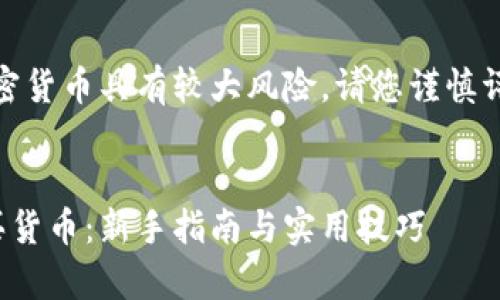 请注意，投资加密货币具有较大风险，请您谨慎评估并自行决策。


tp钱包如何购买货币：新手指南与实用技巧