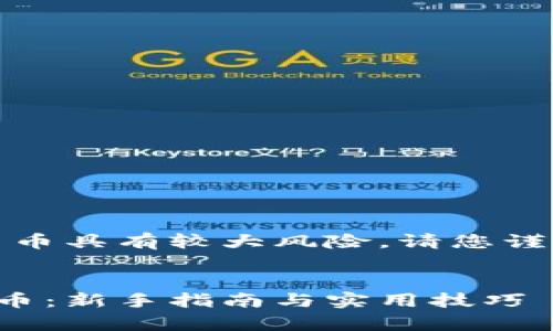 请注意，投资加密货币具有较大风险，请您谨慎评估并自行决策。


tp钱包如何购买货币：新手指南与实用技巧