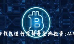 如何使用TP钱包进行薄饼资