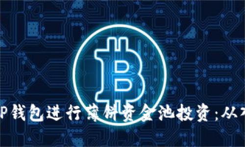 如何使用TP钱包进行薄饼资金池投资：从入门到精通