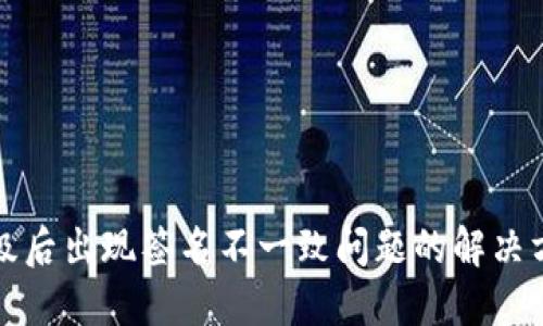 TP钱包升级后出现签名不一致问题的解决方案与技巧