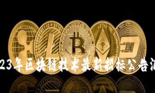2023年区块链技术最新招标公告汇总