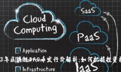 2023年区块链DAO币发行价解