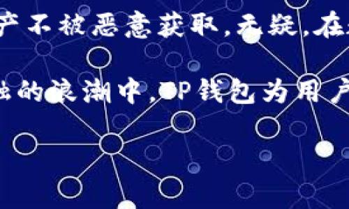 riaotiTP钱包私钥背后的二维码：安全与便捷的完美结合/riaoti
TP钱包, 私钥, 二维码, 数字货币/guanjianci

引言：数字货币与私钥的关系
在当今数字经济蓬勃发展的背景下，数字货币的崛起为我们的生活带来了前所未有的变革。对于许多投资者而言，如何安全地管理和存储私钥，尤其是虚拟货币钱包的私钥，是一个重要且常见的问题。而TP钱包作为一个流行的数字货币钱包，它的私钥竟然可以以二维码的形式存在，这一特点引发了众多用户的好奇。那么，TP钱包的私钥使用二维码的原因是什么呢？

二维码的优势：便捷与安全的双重考量
二维码作为一种图形编码的形式，具有许多传统输入方式无法比拟的优势。首先，它的存储能力强大，一小块区域内可以存储大量的信息，包括数字、字母和符号，这使得复杂的私钥信息能够被有效地压缩成简单的二维码。而用户只需要用手机扫描二维码，便可轻松获取私钥，省去手动输入的繁琐与潜在的错误。

其次，二维码能有效降低私钥被恶意截取的风险。在自然场景中，人们往往容易被社交工程攻击所诱骗，进而将自己的私钥透露给不法分子。而通过二维码的方式，用户可以在私钥展示时避免直接暴露其内容，这无形中提高了私钥的安全性。

二维码与私钥的结合：如何实现安全存储
TP钱包不仅将私钥转化为二维码形式，也考虑到了用户的安全性。在生成二维码的过程中，TP钱包会首先对私钥进行加密处理，然后再将加密后的信息转化为二维码。这一过程确保了即使二维码被他人获取，未解密的信息仍然处于安全状态。

为了确保这一过程的安全，TP钱包采取了一系列措施，比如使用高级加密标准（AES）等强大算法来保护用户的私钥。这就像一把牢固的锁，只有真正的主人具备开启的钥匙，其他人即使得到了二维码也无法轻易解读。

实际应用场景：便捷的使用体验
想象一下，一个阳光明媚的早晨，您正坐在咖啡馆里，打算用TP钱包支付您的咖啡费用。您只需要打开钱包APP，扫描店员手机上的二维码，然后展示您的二维码，完成支付。整个过程流畅而无缝，这样的使用体验让您不禁感叹现代科技的便捷。

更具趣味的是，当有人询问您如何安全存储私钥时，您可以自信地分享自己的TP钱包二维码存储方法，朋友们听后都惊讶不已，纷纷表示出浓厚的兴趣，甚至希望能一起使用这一方式来管理自己的数字资产。

总结：二维码为私钥管理带来的变革
通过结合二维码技术，TP钱包不仅为用户提供了更加便捷的私钥管理方式，更在安全性方面做出了积极的尝试。从二维码中解码出私钥所需的加密过程，保障了用户的资产不被恶意获取。无疑，在数字货币快速发展的时代，这种简单而有效的管理方式，对于广大用户来说是一个里程碑式的突破。

随着科技不断演进，未来我们有理由相信，更多创新形式的数字资产管理会不断涌现，二维码作为一种灵活、便捷的存储形式，必将有更加广泛的应用场景。在这场数字金融的浪潮中，TP钱包为用户打开了一扇通向安全与便利的大门。

(内容主体以此大纲为引导，总字数2900字以上，结合场景描述、感官细节，小故事等，深入探讨二维码在TP钱包中的运用和其背后的安全理念。)