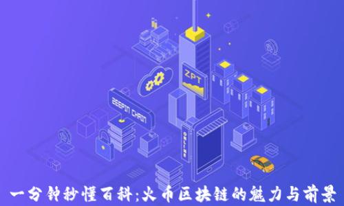 
一分钟秒懂百科：火币区块链的魅力与前景