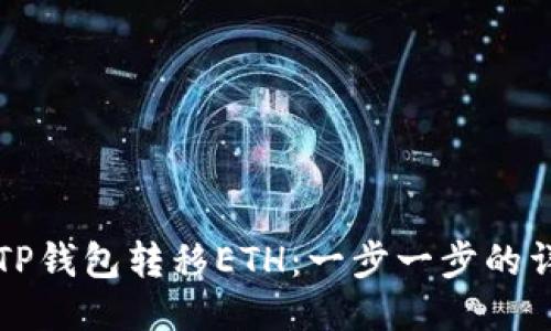 如何向TP钱包转移ETH：一步一步的详细指南