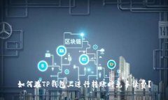 如何在TP钱包上进行转账时