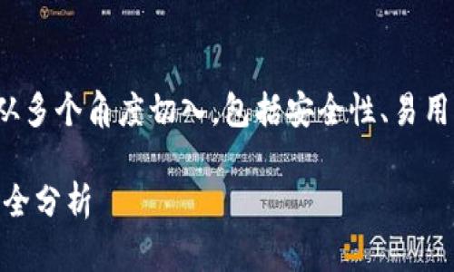 在讨论如何选择合适的钱包进行TP(Token Pocket)注册时,我们可以从多个角度切入,包括安全性、易用性、兼容性等。以下是一个关于如何选择钱包进行TP注册的和相关内容。
如何选择最佳钱包进行Token Pocket注册:兼容性、安全性与用户体验全分析