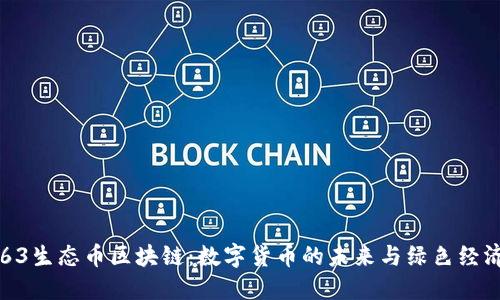 探索1963生态币区块链：数字货币的未来与绿色经济的结合