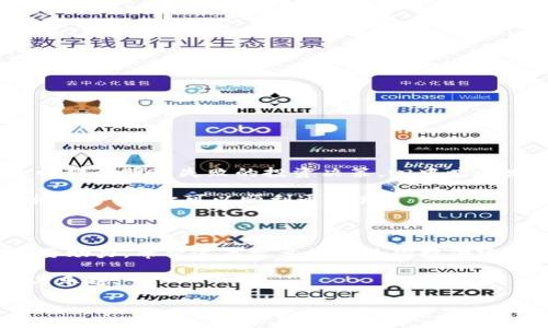   如何解决手机TP钱包验证错误：简单步骤与实用技巧 / 

 guanjianci TP钱包, 验证错误, 手机解决方案, 数字资产 /guanjianci 

一、引言：数字资产的安全盾

在这个数字化的时代，区块链技术的发展催生了各种各样的数字资产管理工具，其中TP钱包因其安全性和用户友好的界面而广受欢迎。然而，用户在使用过程中难免会遇到一些验证错误，这可能会影响到他们的资产安全和交易顺利进行。这篇文章将为你详细解析TP钱包验证错误的常见原因及解决办法，旨在帮助每一位用户顺利管理自己的数字资产。

二、TP钱包的基本功能与优越性

TP钱包不仅支持多种数字货币的存储、交易和管理，还提供了丰富的DeFi应用和NFT功能，比如用户可以方便地购买、出售和拍卖数字艺术品。与传统银行不同，TP钱包使用区块链技术，确保交易的透明和安全性。不论是新手还是老手，TP钱包都能够为你提供便利的服务。

三、常见的TP钱包验证错误及其表现

当你在使用TP钱包时，经常会遇到各种验证错误，包括但不限于：

ul
    li账户名或密码输入错误/li
    li网络不稳定导致验证失败/li
    li版本过老需要升级/li
    li手机系统的兼容问题/li
/ul

每种错误都有其特定的表现形式，如账户无法登录、交易无法执行等。这些问题如果不及时解决将会影响你正常的数字资产管理。

四、解决TP钱包验证错误的实用步骤

h41. 检查输入的账户信息/h4

在登录TP钱包之前，首先要确认你的账户名和密码是否输入正确。很多时候，小小的输入错误就会导致验证失败。如果你不记得密码，可以尝试使用“忘记密码”功能进行重置。

h42. 检查网络连接/h4

TP钱包验证需要互联网连接，如果网络信号不佳或者连不上网，会导致验证失败。此时，你可以尝试切换到更稳定的Wi-Fi网络，或者重新启用你的移动数据。

h43. 更新TP钱包至最新版本/h4

老旧版本的TP钱包可能存在一些未修复的bug，导致验证错误。因此，确保你的TP钱包应用保持最新，将有助于提升稳定性。打开应用商店，查看是否有更新可供下载。

h44. 重启手机/h4

当你已经尝试了以上步骤却仍然无法成功验证时，可以试着重启你的手机。这一简单的步骤有时能够解决许多看似复杂的问题。

五、具体场景中的感受与故事

假设你刚刚在交易市场上看到一笔意向已久的投资机会，正当你激动地准备进入TP钱包进行交易时，屏幕却弹出了“验证错误”的提示。阳光透过窗帘洒在你焦虑的脸上，心里涌出一股无奈和焦虑。你想起去年初那个明显失败的投资决策，心中暗暗发誓不再错过任何机会。

再次仔细输入账户信息，那一刻你感受到的不仅仅是指尖在手机屏幕的滑动，还有对未来数字资产管理的渴望和希冀。可是，网络摇曳不定，仿佛在和你开玩笑，你的心情和网络一起跌宕起伏，最终选择重启手机，万一这次可以顺利通过呢！

六、总结与建议

解决手机TP钱包验证错误的过程虽然可能会让人感到紧张和困扰，但通过合理的方法进行排查和解决，相信你很快就能恢复正常使用。记住，在这个瞬息万变的数字世界里，保持警惕和耐心是你管理资产的重要助力。希望这篇文章能够为你提供实用的指导，让你在TP钱包的使用中更加顺利，不再受制于小小的验证错误。无论你是数字资产的忠实拥护者，还是尝试跨入这一领域的新手，祝愿你在未来的投资旅程中一路顺风，为自己的金融安全保驾护航。 

在这个数字迅猛发展的时代，趁着良机，我们要懂得如何妥善解决问题，灵活应对。即使是在遇到“验证错误”这种小挫折时，也能够坚定信念，继续前行。希望每一位TP钱包用户都能享受到数字资产带来的便利与乐趣。 

始终保持技术的更新与学习，与时俱进，才能在这个高速发展的市场中立于不败之地。