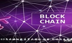 2023年区块链发币量大揭秘