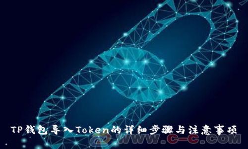 TP钱包导入Token的详细步骤与注意事项