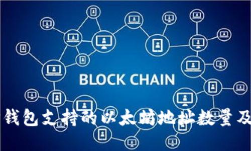 ### TP钱包支持的以太坊地址数量及管理技巧