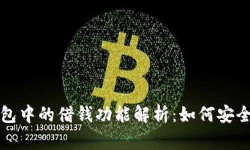 TP钱包中的借钱功能解析：如何安全借贷
