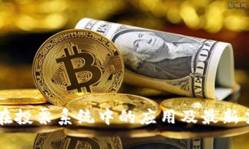 区块链技术在投票系统中的应用及最新票数统计解析
