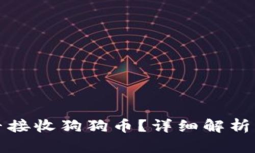 TP钱包能否接收狗狗币？详细解析及使用指南