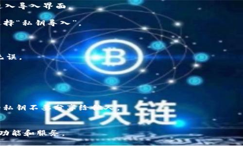 TP钱包私钥导入指的是将已经拥有的数字资产钱包的私钥导入到TP钱包（TokenPocket）中，以此访问和管理相关的加密资产。私钥是用于对数字资产进行控制和交易的重要信息，能够让用户访问其在区块链上的资产或账户。

下面是私钥导入的基本步骤及其含义：

1. **获取私钥**：用户需要先获取到自己已有数字资产钱包的私钥。这个私钥通常是由一串字符组成，切勿泄露给他人，以免造成资产损失。

2. **打开TP钱包**：用户需在手机或者电脑上打开TP钱包应用。

3. **选择导入功能**：在TP钱包主界面，用户可以找到“导入钱包”或“添加钱包”的选项，进入导入界面。

4. **选择私钥导入**：在导入选项中，用户会看到不同的导入方式，包括助记词、私钥等，选择“私钥导入”。

5. **输入私钥**：用户需要在输入框中粘贴或手动输入其私钥信息。

6. **验证导入**：通常在输入私钥后，系统会要求用户进行验证，以确保输入的私钥正确无误。

7. **完成导入**：一旦私钥验证成功，用户便可以在TP钱包中查看和管理其资产。

注意事项：

- **安全性**：私钥的安全性至关重要。确保在安全的环境下进行导入操作，并且导入后的私钥不要分享给他人。
- **备份**：在导入私钥之前，建议对原先的私钥进行妥善备份，以防丢失或忘记。

通过这种方式，用户可以在TP钱包中方便地管理其数字资产，并且享受TP钱包提供的各种功能和服务。