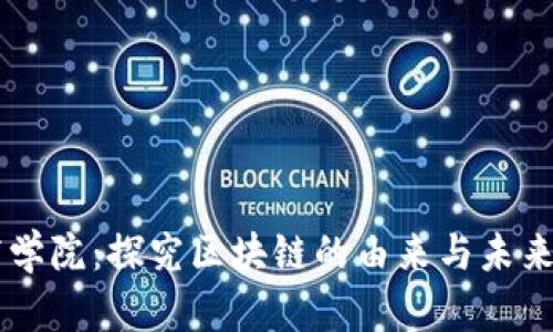 币商学院：探究区块链的由来与未来发展