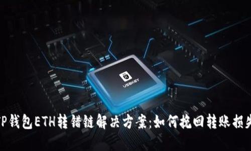 TP钱包ETH转错链解决方案：如何挽回转账损失