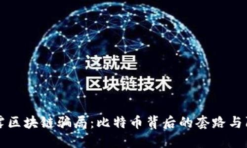 揭露区块链骗局：比特币背后的套路与陷阱