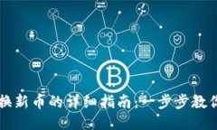 TP钱包兑换新币的详细指南