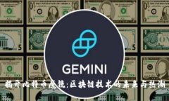 揭开比特币魔镜：区块链