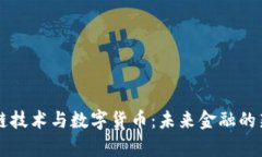 区块链技术与数字货币：