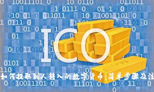 TP钱包如何提取别人转入的数字货币：简单步骤及注意事项