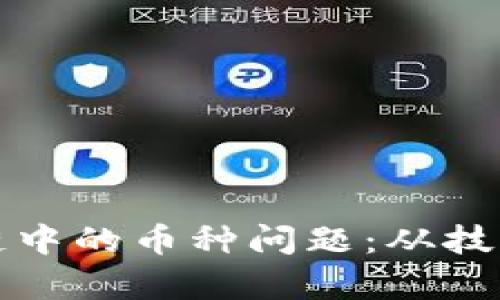 如何有效解决区块链中的币种问题：从技术到应用的深度解析
