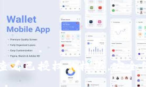 如何通过TP钱包查看已授权的权限，安全保障你的数字资产