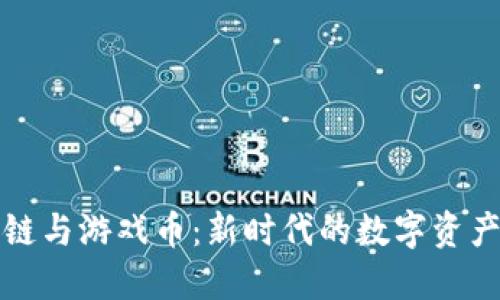 区块链与游戏币：新时代的数字资产革命