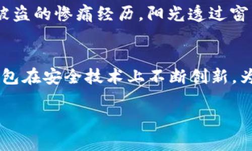   tp钱包转账安全吗？揭秘TP钱包转账会被盗币的真相及防范措施 / 

 guanjianci TP钱包, 转账安全, 盗币风险, 防范措施 /guanjianci 

一、TP钱包的基本介绍
TP钱包，全称为“TokenPocket钱包”，是一款广受欢迎的多链数字货币钱包。它不仅支持多种数字货币的存储和交易，还提供了良好的用户体验和安全性。然而，随着数字资产的价值持续上涨，越来越多的黑客和不法分子也将目光投向这些数字钱包，这让用户对TP钱包的转账安全性产生了一些疑虑。

二、TP钱包的转账功能
TP钱包提供了便捷的转账功能，用户可以轻松实现资产的转移。在阳光透过窗口洒进房间的早晨，许多用户坐在阳台上打开TP钱包，准备为自己的数字资产进行一次简单的转账。在进行转账操作时，用户只需输入对方的钱包地址、转账金额，并简单确认，就可以完成交易。对于许多新手来说，这样的流程十分友好。

三、转账过程中的风险因素
尽管TP钱包在安全性方面采取了一系列措施，但在实际使用过程中，用户仍然面临一些风险。在一个阳光明媚的午后，某用户可能在咖啡馆内使用公共Wi-Fi进行转账，这时其信息就有可能被黑客截获。网络环境的不安全使得不少用户在轻松的转账过程中，始终对自己的资产安全心存戒备。

四、盗币的常见方式
在探讨TP钱包转账是否会被盗币之前，我们有必要了解一些常见的盗币手法。比如，有些黑客会利用钓鱼网站，让用户误入并输入自己的私钥，从而获取钱包的控制权。某个冬日的夜晚，一位用户在一个不知名的社交网站上看到了一则“TP钱包安全教程”，他在默认安全的状态下随意点击了链接，结果很快就损失了一笔不小的资产。

五、如何保护自己的TP钱包安全
1. 选择安全的网络环境
在转账或交易时，确保自己处于安全的网络环境。避免在公共Wi-Fi下进行敏感操作，可以选择使用自己的流量或在家中连接到安全的网络。

2. 使用二次验证
TP钱包支持二次验证功能，用户在转账时可以开启此项设置，以增加一层安全保障。例如，当用户在阳光照耀的公园中完成一次转账时，另一部手机会收到验证信息，只有输入正确的验证码才能成功转账。

3. 定期备份钱包
定期备份钱包信息，尽量将备份存放在安全的地方。如果意外发生，备份可以帮助用户找回钱包中的资产。但用户在进行备份时，务必确保没有在网络中传输私钥。

4. 及时关注平台的安全更新
TP钱包会定期发布更新，以增强安全性和用户体验。用户应定时关注钱包的更新信息，并及时进行更新，以确保使用的版本是最新且安全的。

六、用户真实案例分享
小张是一名数字货币的爱好者，他每天都会花时间关注市场动态及资产的变动。今年冬天，在一次平常的转账过程中，他因为未开启二次验证，导致资产被盗的惨痛经历。阳光透过窗帘的缝隙照射进来，他坐在电脑前，回忆着当时的情景，心中倍感懊悔。“我应该更谨慎一点！”他时常自言自语，提醒自己以后要更加注重数字资产的保护。

七、总结与展望
总的来说，TP钱包作为一款主流数字货币钱包，在转账安全性方面还是值得信赖的。然而，用户自身的安全意识及防范措施至关重要。未来，我们希望TP钱包在安全技术上不断创新，为用户提供更加安全、便捷的数字资产管理工具。让每一位用户都能在阳光洒满的日子里，轻松自在地享受数字货币带来的便利。

以上是围绕“TP钱包转账会被盗币吗”这个主题的详细内容提纲和扩展，尽量使用了真实的场景、感官描述和个性细节，以增强文本的真实感和情感传递。