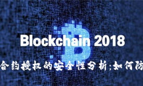 tp钱包合约授权的安全性分析：如何防止被盗