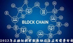 2023年区块链技术最新动态