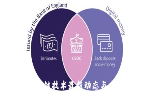 
2023年区块链技术最新动态与应用前景分析