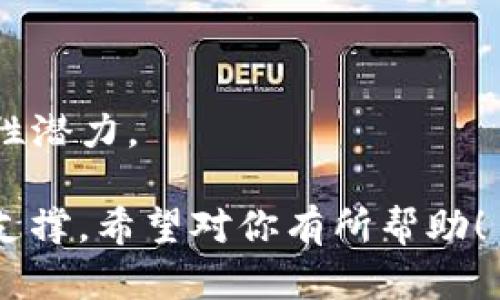 区块链与比特币的关系可以通过以下几个关键点来理解：

1. **区块链基础**：区块链是一种分布式账本技术，它通过一个个“区块”将交易记录串联起来，每个区块中包含了一系列交易数据，并且通过加密方法保证其不可篡改。

2. **比特币的创建**：比特币是第一个使用区块链技术的数字货币，创建于2009年，由一位化名为中本聪(Satoshi Nakamoto)的人士提出的。这意味着比特币依赖于区块链来记录其交易和确保安全性。

3. **交易确认**：每当有人进行比特币交易时，这些交易会被打包成一个新的区块并添加到区块链上，通过网络中的矿工（验证者）对其进行确认。这一过程对于保证交易的安全和可靠是至关重要的。

4. **去中心化**：区块链的去中心化特性使得比特币不受任何中央机构控制，用户可以直接进行点对点交易。这种特性是区块链的核心魅力，也为比特币的诞生提供了土壤。

5. **应用扩展**：除了比特币，区块链技术目前还被应用于其他数字货币及许多行业，如供应链管理、金融服务、医疗记录等，但比特币依然是最著名和最具代表性的应用。

### 区块链与比特币的关系图表
以下是一个简单的图表描述，帮助理解区块链与比特币之间的关系：

```
|------------------------|
|     区块链 (Blockchain)       |
|------------------------|
|        ↑          ↑             |
|        |          |             |
|  分布式账本      去中心化       |
|        |          |             |
|        ↓          ↓             |
|    比特币 (Bitcoin)        |
|------------------------|
```

### 详细化关系
- **区块链技术**是比特币的底层架构，所有交易和数据都记录在区块链上。
- **比特币**作为第一个广泛采用区块链技术的应用，展示了区块链在金融领域的革命性潜力。

这种图表和描述可以帮助理解区块链与比特币之间的关系，展示了两者如何相互依存与支撑。希望对你有所帮助！