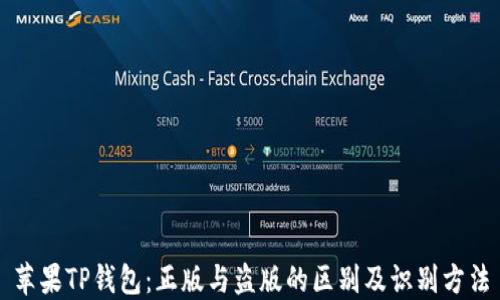 
苹果TP钱包：正版与盗版的区别及识别方法