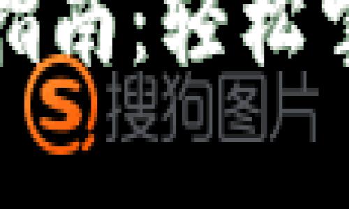 tp数字钱包登录指南：轻松掌握钱包使用技巧