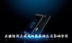 区块链试点项目的最新动