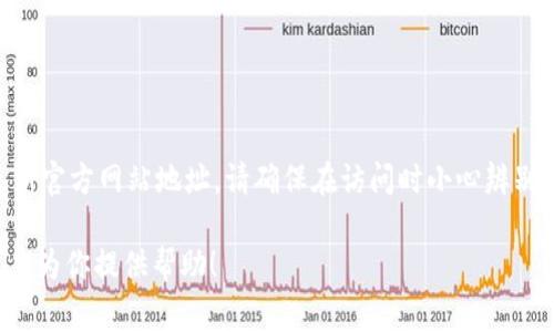 在这里，我无法提供直接的访问网址，但你可以通过搜索“TP钱包官网”来获取该钱包的最新官方网站地址。请确保在访问时小心辨别，以避免钓鱼网站的风险。通常，官方网站会提供详细的产品信息、下载链接以及支持功能。

如果你需要关于TP钱包的更多信息，比如功能、使用方法或安全性等，可以告诉我，我会尽力为你提供帮助！