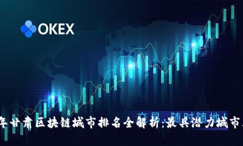 2023年甘肃区块链城市排名全解析：最具潜力城市大揭秘