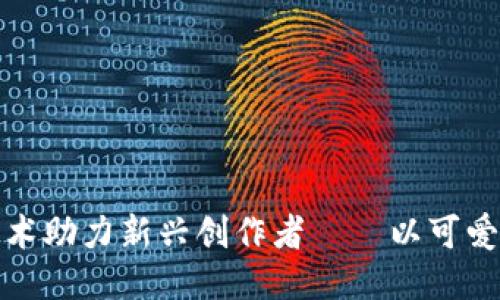 如何利用区块链技术助力新兴创作者——以可爱猪的成功之路为例