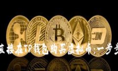 如何直接在TP钱包购买虚拟