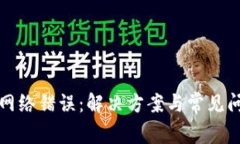 TP钱包网络错误：解决方案